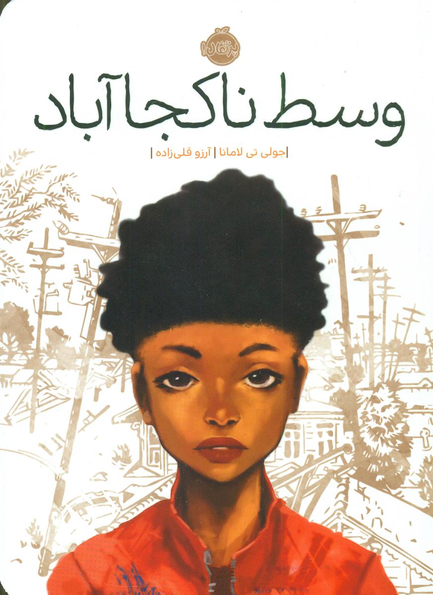 وسط نا کجا آباد/پرتقال 