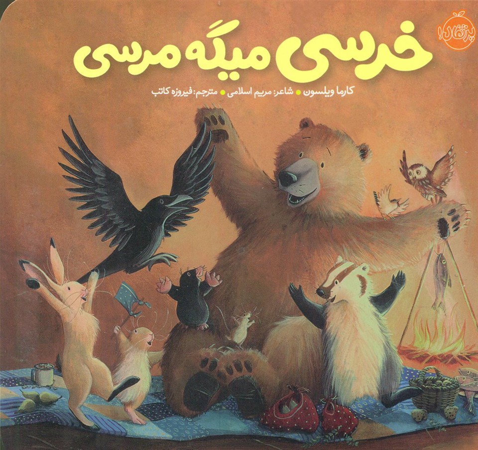 خرسی و دوستاش_خرسی میگه مرسی/پرتقال
