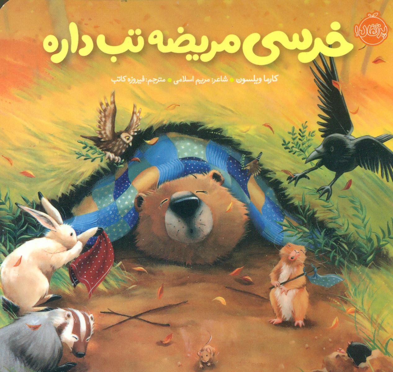 خرسی و دوستاش_خرسی مریضه تب داره/پرتقال