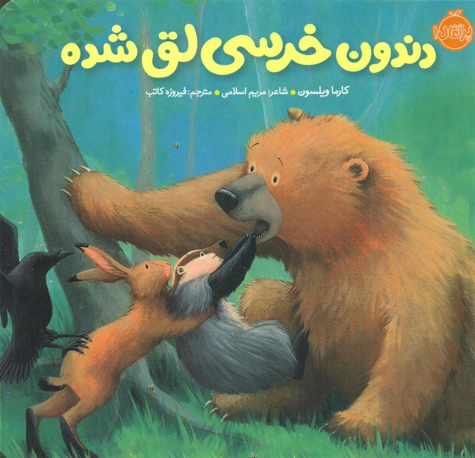 خرسی و دوستاش_دندون خرسی لق شده/پرتقال 