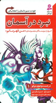 در جست و جوی تیرانو 1_ نبرد در آسمان/قدیانی