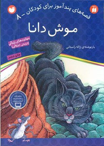 قصه های پند آموز 8_موش دانا / ذکر 