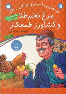 قصه های پند آموز 12_مرغ تخم طلا و کشاورز طمعکار/ذکر 