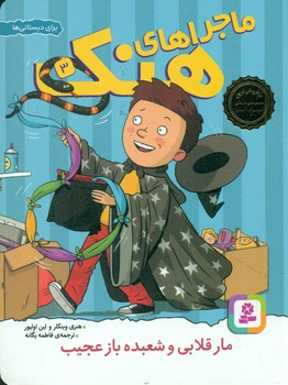 ماجراهای هنک 3_ مار قلابی و شعبده باز عجیب/قدیانی