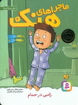 ماجراهای هنک 4_ زامبی در حمام/قدیانی