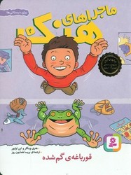 ماجراهای هنک 2_ قورباغه ی گم شده/قدیانی