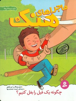 ماجراهای هنک 5_ چگونه یک فیل را بغل ../قدیانی