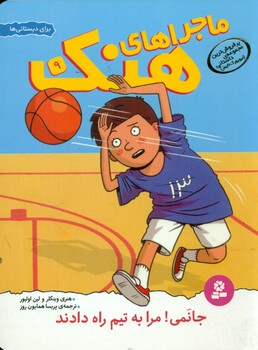 ماجراهای هنک 9_ جانمی مرا به تیم راه ../قدیانی