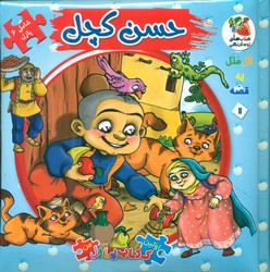 کتاب پازل_حسن کچل / سایه گستر