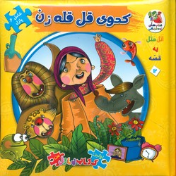 کتاب پازل_کدوی قل قله زن / سایه گستر