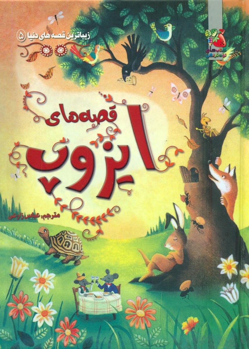 زیباترین قصه های دنیا 5 _ قصه های ایزوپ /سایه گستر