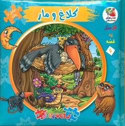 کتاب پازل_کلاغ و مار/سایه گستر