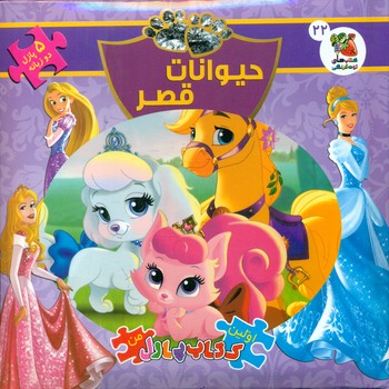 کتاب پازل_حیوانات قصر/سایه گستر