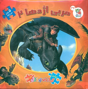 کتاب پازل_مربی اژدها2/سایه گستر