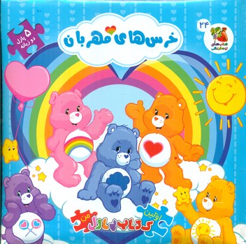 کتاب پازل_خرس های مهربان/ سایه گستر