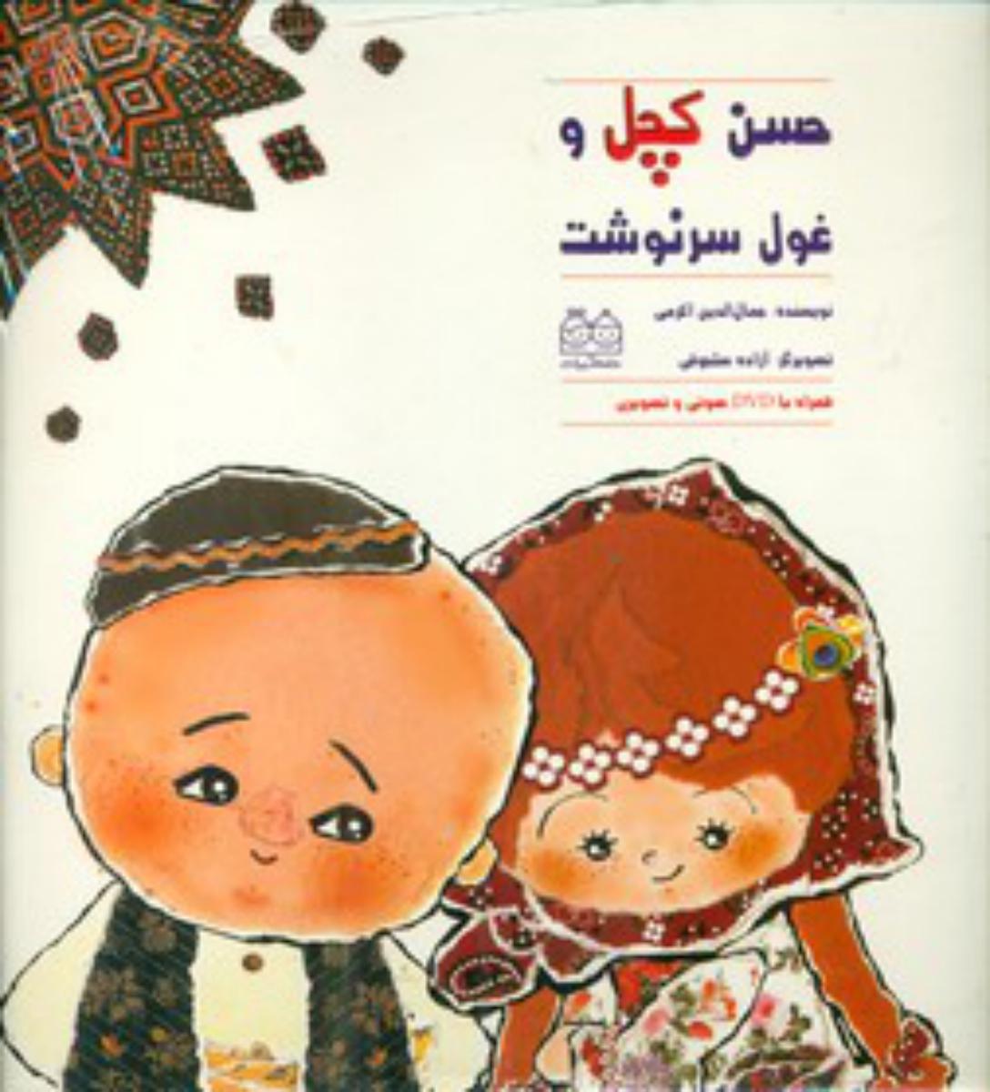 حسن کچل و غول سرنوشت با DVD صوتی/خانه کتاب