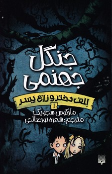 الف دختر و زاغ پسر 1 _ جنگل جهنمی/پیدایش