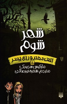 الف دختر و زاغ پسر 5 _ شهر شوم/پیدایش