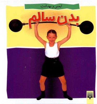 ایمنی و بهداشت _ بدن سالم / پیدایش