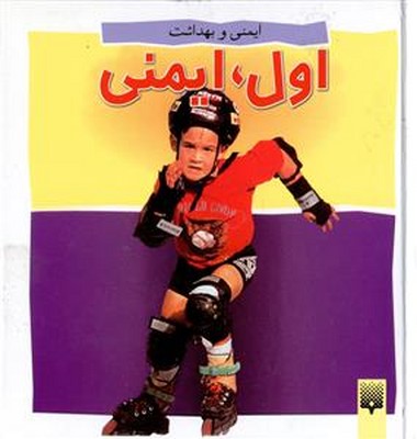 ایمنی و بهداشت _ اول ایمنی / پیدایش