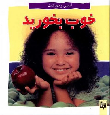 ایمنی و بهداشت _ خوب بخورید / پیدایش