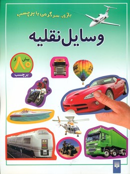 بازی سرگرمی با برچسب_وسایل نقلیه/ پیدایش