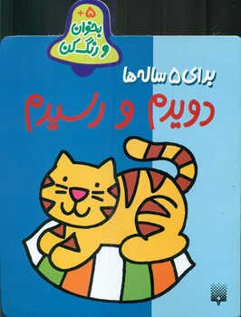 بخوان و رنگ کن 5_ دویدم و رسیدم 5 ساله/پیدایش