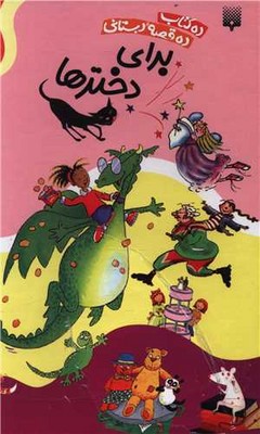 پک 10 جلدی قابدار _ قصه های دبستانی برای دختر ها / پیدایش