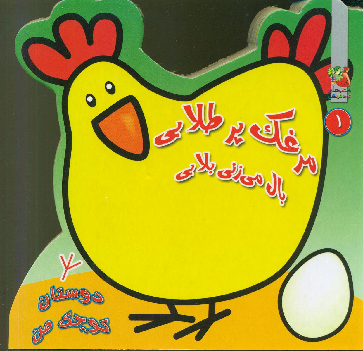 دوستان کوچک من1 _ مرغک پر طلایی/سایه گستر