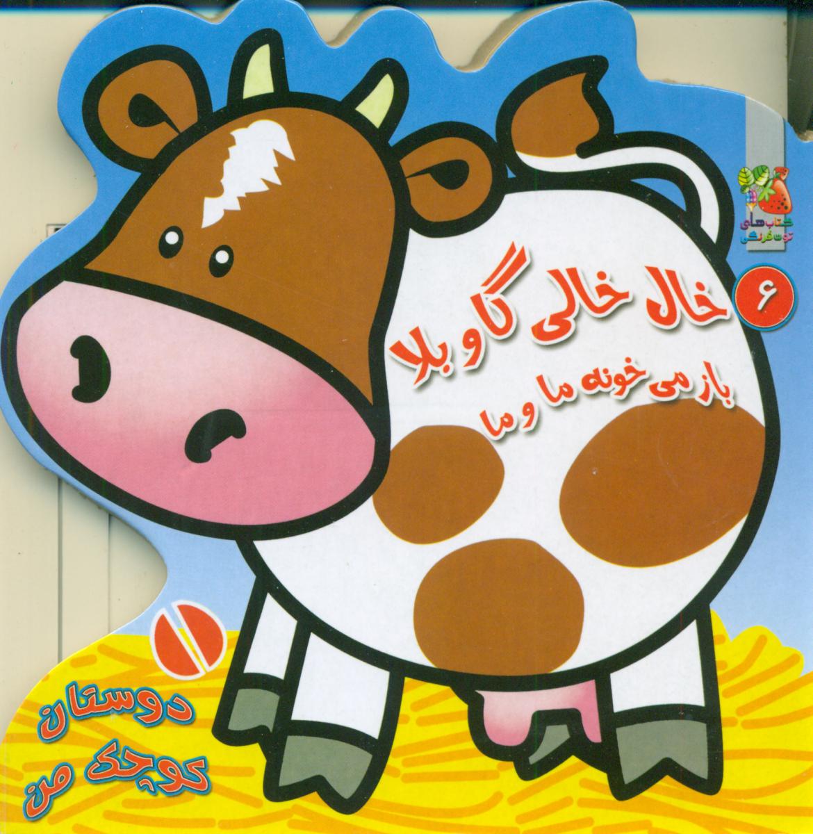 دوستان کوچک من6 _ خال خالی گاو بلا/سایه گستر