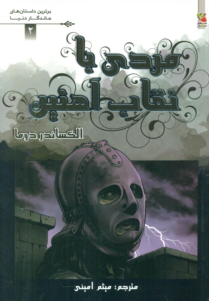 کمیک برترین داستان های ماندگار 2_ مردی با نقاب../سایه گستر