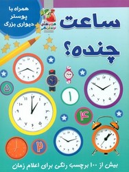 برچسب ساعت چنده؟ همراه  با پوستر دیواری بزرگ/سایه گستر 