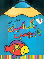 رنگ آمیزی با برچسب_مدادی_حیوانات آبزی/سایه گستر