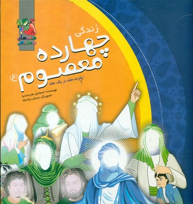 مجموعه 15 جلدی سخت _ زندگی چهارده معصوم (ع) / سایه گستر