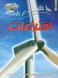 100 حقیقت 20_ درباره ی اختراعات/سایه گستر