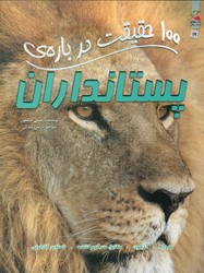 100 حقیقت 19_ درباره ی پستانداران/سایه گستر