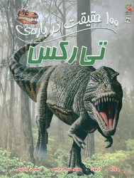 100 حقیقت 35_ درباره ی تی رکس/سایه گستر