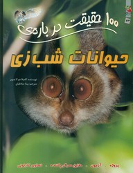 100 حقیقت 23_ درباره ی حیوانات شب زی/سایه گستر 