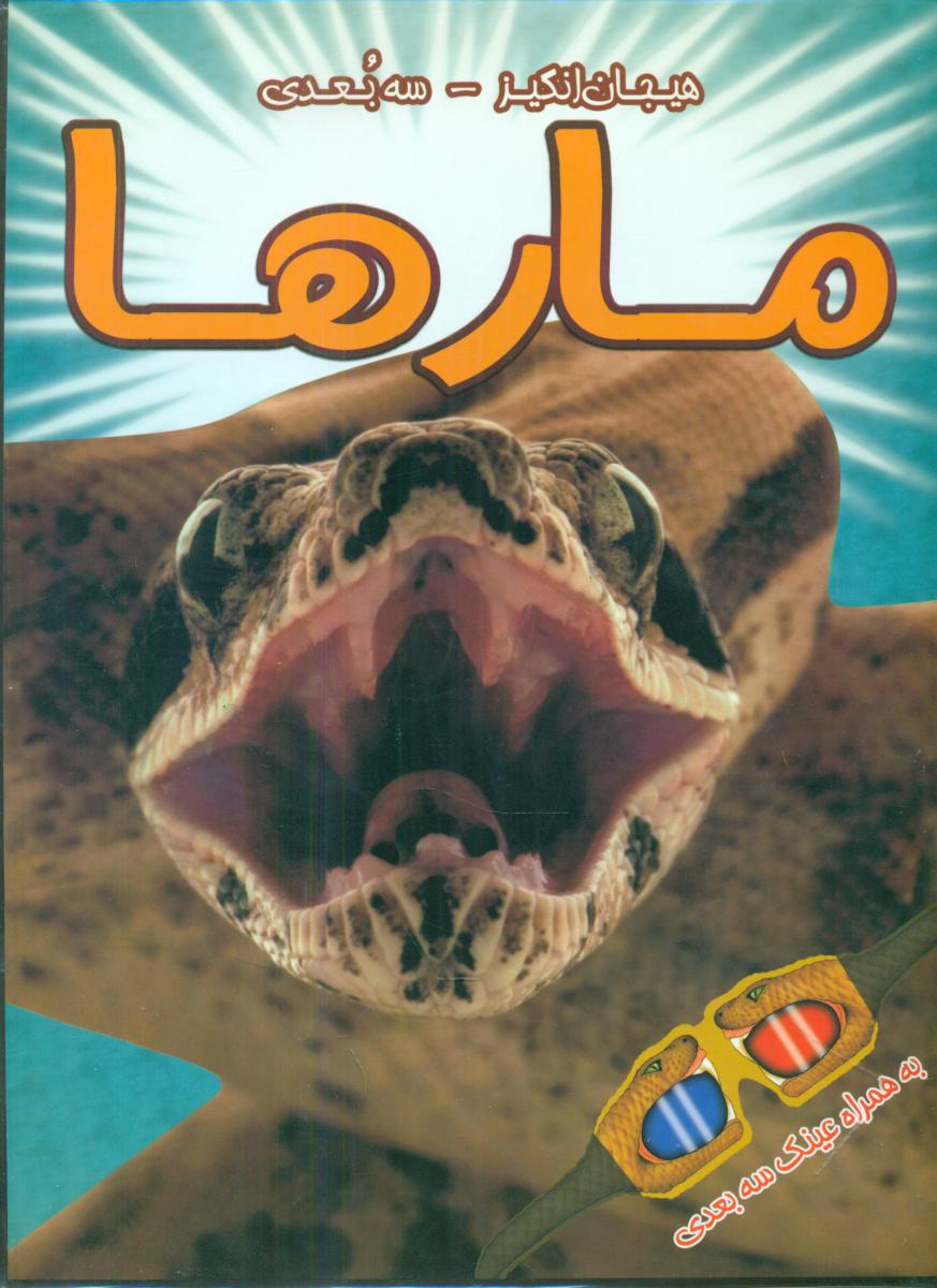 3 بعدی - مارها/سایه گستر 