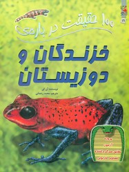 100 حقیقت 16_ درباره ی خزندگان و دوزیستان/سایه گستر