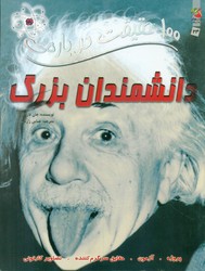 100 حقیقت 24_ درباره ی دانشمندان بزرگ /سایه گستر