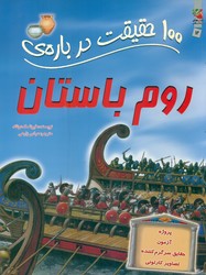 100 حقیقت 12_ درباره ی روم باستان /سایه گستر