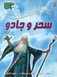 100 حقیقت 26_ درباره ی سحر و جادو /سایه گستر