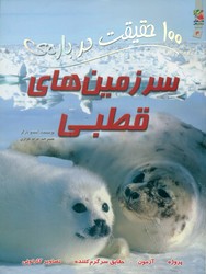 100 حقیقت 4_ درباره ی سرزمین های قطبی/سایه گستر