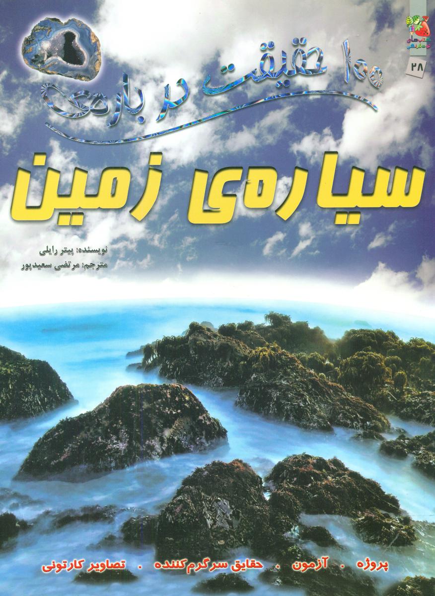 100 حقیقت 28_ درباره ی سیاره زمین/سایه گستر