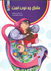مامان چه خوب است/سایه گستر