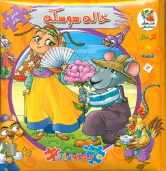 کتاب پازل_خاله سوسکه/سایه گستر