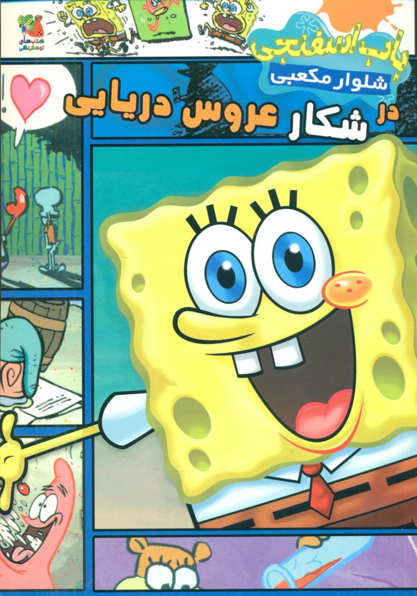 کمیک_باب اسفنجی شلوار مکعبی در شکار عروس دریایی/سایه گستر