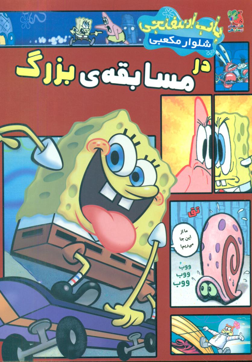 کمیک_باب اسفنجی شلوار مکعبی در مسابقه بزرگ/سایه گستر