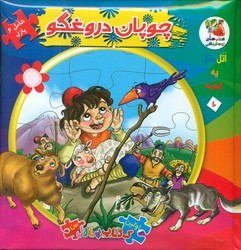 کتاب پازل_چوپان دروغگو/سایه گستر